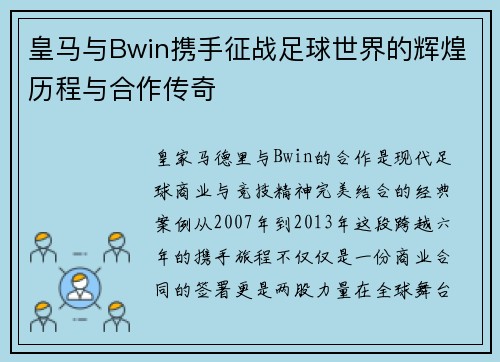 皇马与Bwin携手征战足球世界的辉煌历程与合作传奇