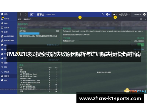 FM2021球员搜索功能失败原因解析与详细解决操作步骤指南