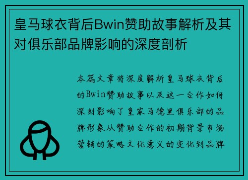 皇马球衣背后Bwin赞助故事解析及其对俱乐部品牌影响的深度剖析