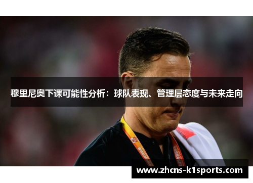 穆里尼奥下课可能性分析：球队表现、管理层态度与未来走向