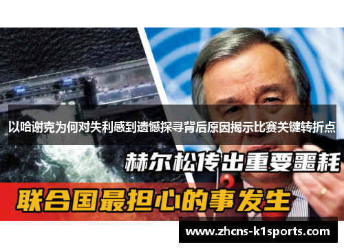 以哈谢克为何对失利感到遗憾探寻背后原因揭示比赛关键转折点