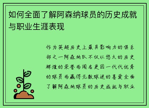 如何全面了解阿森纳球员的历史成就与职业生涯表现
