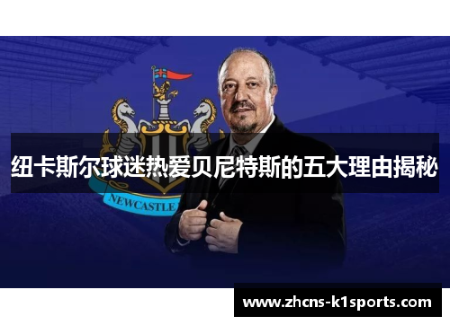 纽卡斯尔球迷热爱贝尼特斯的五大理由揭秘