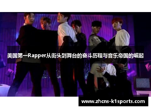 美国第一Rapper从街头到舞台的奋斗历程与音乐帝国的崛起