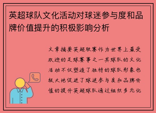 英超球队文化活动对球迷参与度和品牌价值提升的积极影响分析