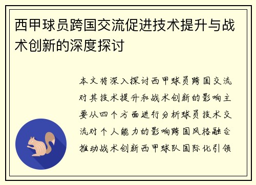 西甲球员跨国交流促进技术提升与战术创新的深度探讨