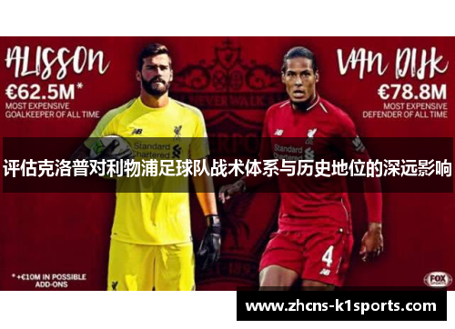 评估克洛普对利物浦足球队战术体系与历史地位的深远影响