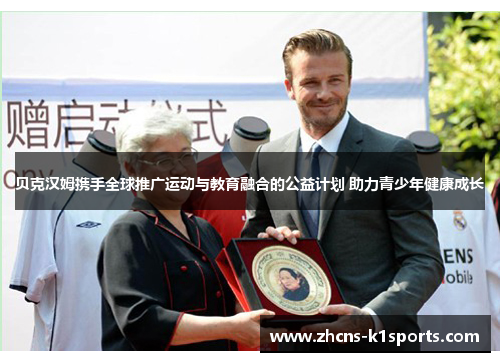 贝克汉姆携手全球推广运动与教育融合的公益计划 助力青少年健康成长