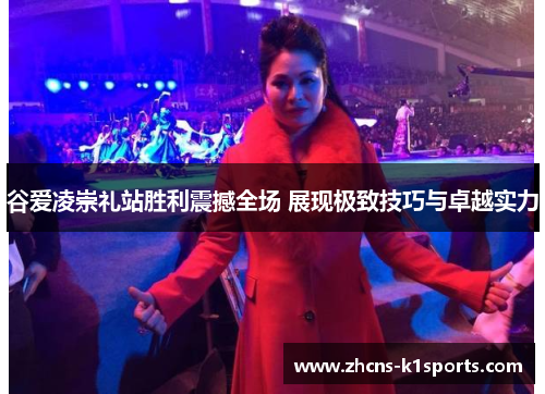 谷爱凌崇礼站胜利震撼全场 展现极致技巧与卓越实力