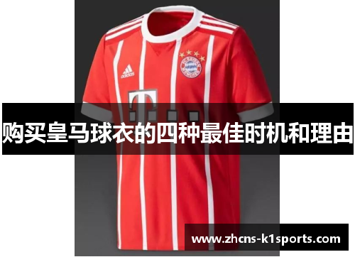 购买皇马球衣的四种最佳时机和理由