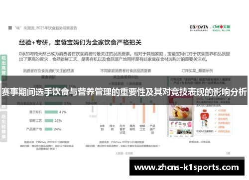赛事期间选手饮食与营养管理的重要性及其对竞技表现的影响分析