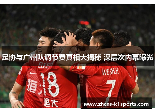 足协与广州队调节费真相大揭秘 深层次内幕曝光