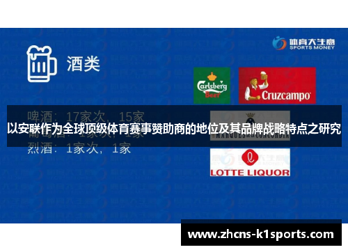 以安联作为全球顶级体育赛事赞助商的地位及其品牌战略特点之研究