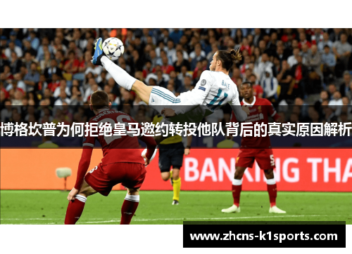 博格坎普为何拒绝皇马邀约转投他队背后的真实原因解析