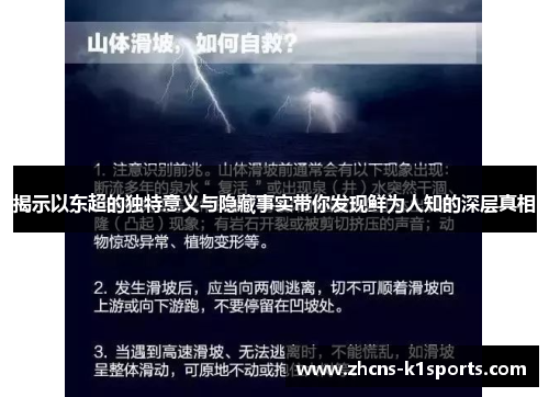 揭示以东超的独特意义与隐藏事实带你发现鲜为人知的深层真相