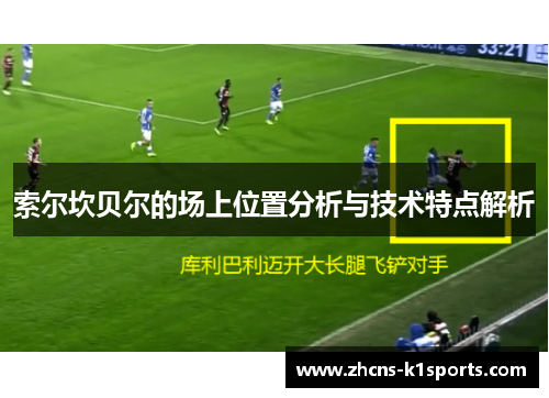 索尔坎贝尔的场上位置分析与技术特点解析