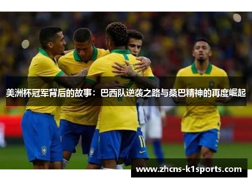 美洲杯冠军背后的故事：巴西队逆袭之路与桑巴精神的再度崛起