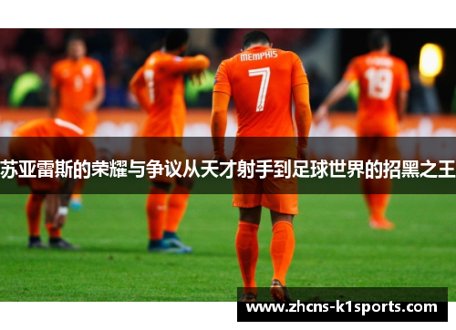 苏亚雷斯的荣耀与争议从天才射手到足球世界的招黑之王