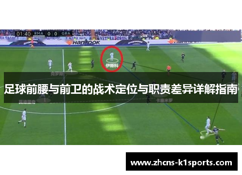 足球前腰与前卫的战术定位与职责差异详解指南