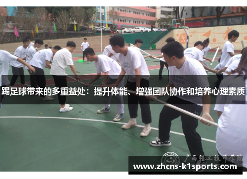 踢足球带来的多重益处：提升体能、增强团队协作和培养心理素质