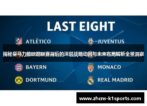 揭秘皇马力推欧超联赛背后的深层战略动因与未来布局解析全景洞察