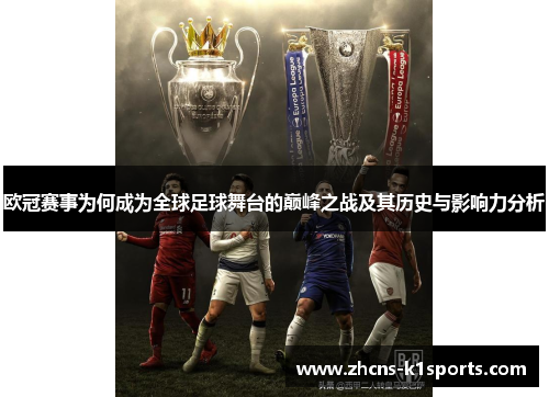 欧冠赛事为何成为全球足球舞台的巅峰之战及其历史与影响力分析