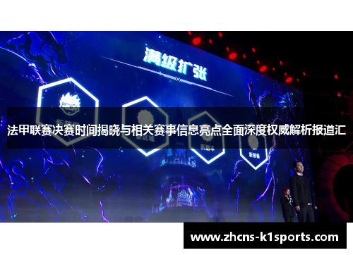 法甲联赛决赛时间揭晓与相关赛事信息亮点全面深度权威解析报道汇