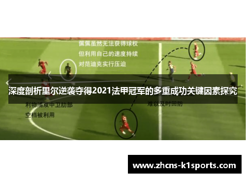 深度剖析里尔逆袭夺得2021法甲冠军的多重成功关键因素探究
