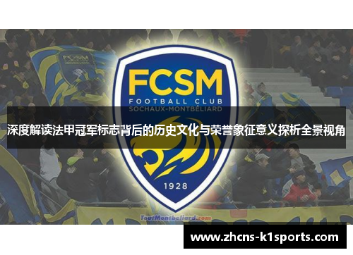 深度解读法甲冠军标志背后的历史文化与荣誉象征意义探析全景视角