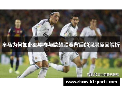 皇马为何如此渴望参与欧超联赛背后的深层原因解析