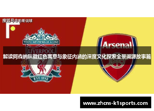 解读阿森纳队徽红色寓意与象征内涵的深度文化探索全景溯源故事篇