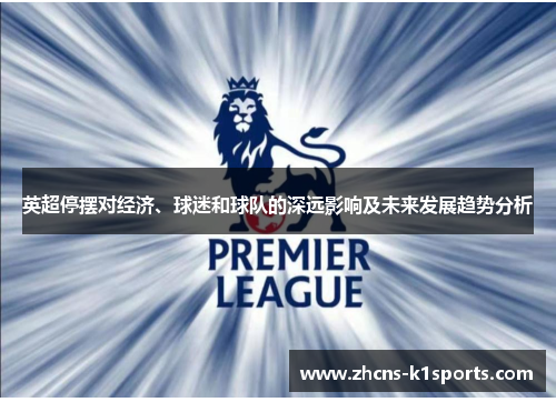 英超停摆对经济、球迷和球队的深远影响及未来发展趋势分析 英超停摆对经济、球迷和球队的深远影响及未来发展趋势分析