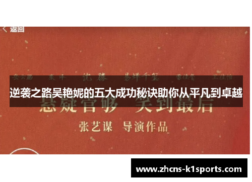 逆袭之路吴艳妮的五大成功秘诀助你从平凡到卓越 逆袭之路吴艳妮的五大成功秘诀助你从平凡到卓越