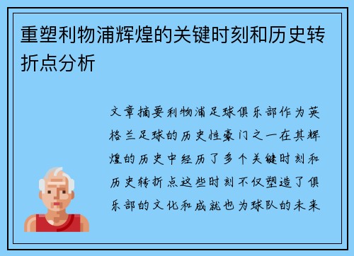 重塑利物浦辉煌的关键时刻和历史转折点分析 重塑利物浦辉煌的关键时刻和历史转折点分析