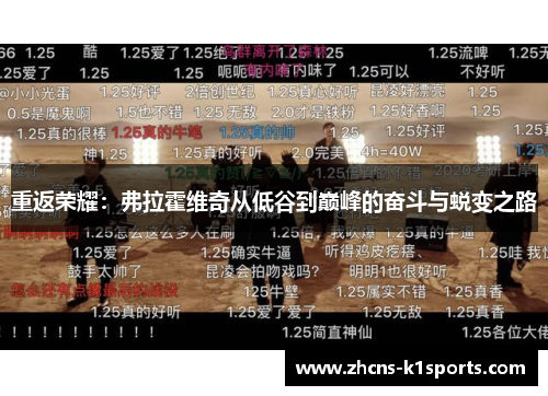 重返荣耀：弗拉霍维奇从低谷到巅峰的奋斗与蜕变之路