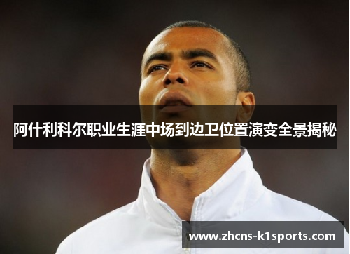 阿什利科尔职业生涯中场到边卫位置演变全景揭秘