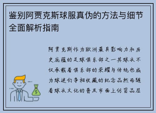 鉴别阿贾克斯球服真伪的方法与细节全面解析指南