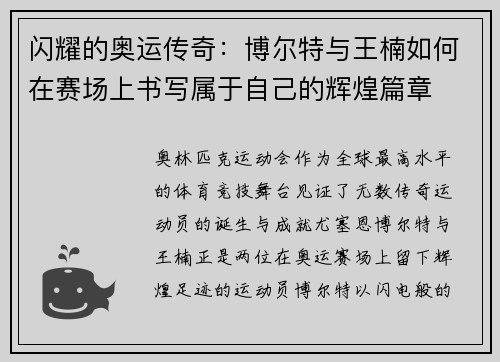 闪耀的奥运传奇：博尔特与王楠如何在赛场上书写属于自己的辉煌篇章