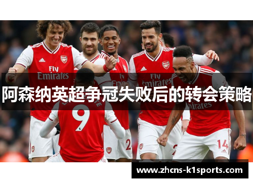 阿森纳英超争冠失败后的转会策略 阿森纳英超争冠失败后的转会策略