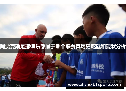 阿贾克斯足球俱乐部属于哪个联赛其历史成就和现状分析