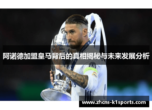 阿诺德加盟皇马背后的真相揭秘与未来发展分析 阿诺德加盟皇马背后的真相揭秘与未来发展分析