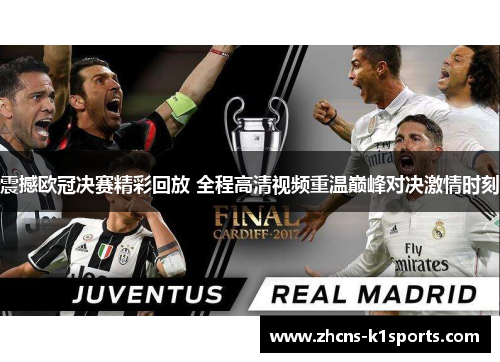 震撼欧冠决赛精彩回放 全程高清视频重温巅峰对决激情时刻