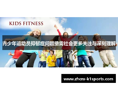 青少年运动员抑郁症问题亟需社会更多关注与深刻理解 青少年运动员抑郁症问题亟需社会更多关注与深刻理解