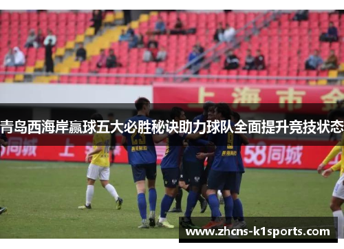 青岛西海岸赢球五大必胜秘诀助力球队全面提升竞技状态