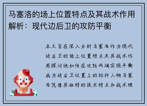 马塞洛的场上位置特点及其战术作用解析:现代边后卫的攻防平衡 马塞洛的场上位置特点及其战术作用解析:现代边后卫的攻防平衡