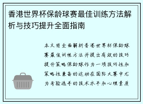 香港世界杯保龄球赛最佳训练方法解析与技巧提升全面指南 香港世界杯保龄球赛最佳训练方法解析与技巧提升全面指南
