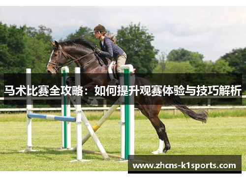 马术比赛全攻略:如何提升观赛体验与技巧解析 马术比赛全攻略:如何提升观赛体验与技巧解析