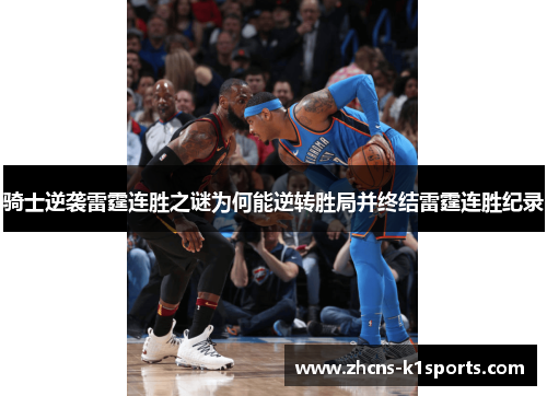 骑士逆袭雷霆连胜之谜为何能逆转胜局并终结雷霆连胜纪录