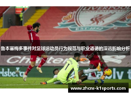 鲁本塞梅多事件对足球运动员行为规范与职业道德的深远影响分析