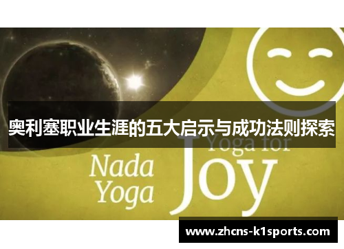 奥利塞职业生涯的五大启示与成功法则探索